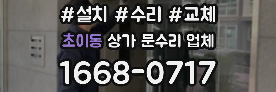 초이동 상가 문수리 업체