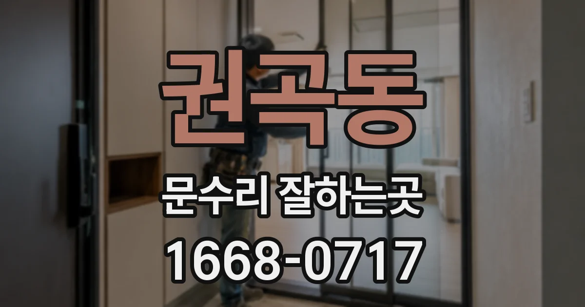 권곡동 문수리 잘하는곳