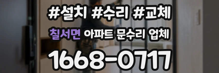 칠서면 아파트 문수리 업체