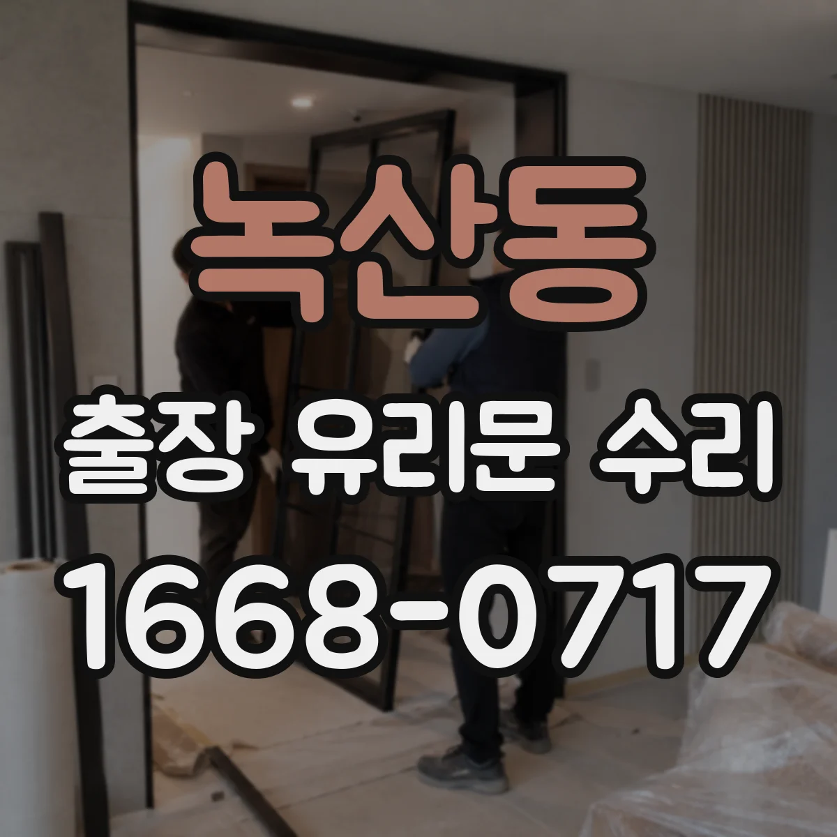 녹산동 출장 유리문 수리