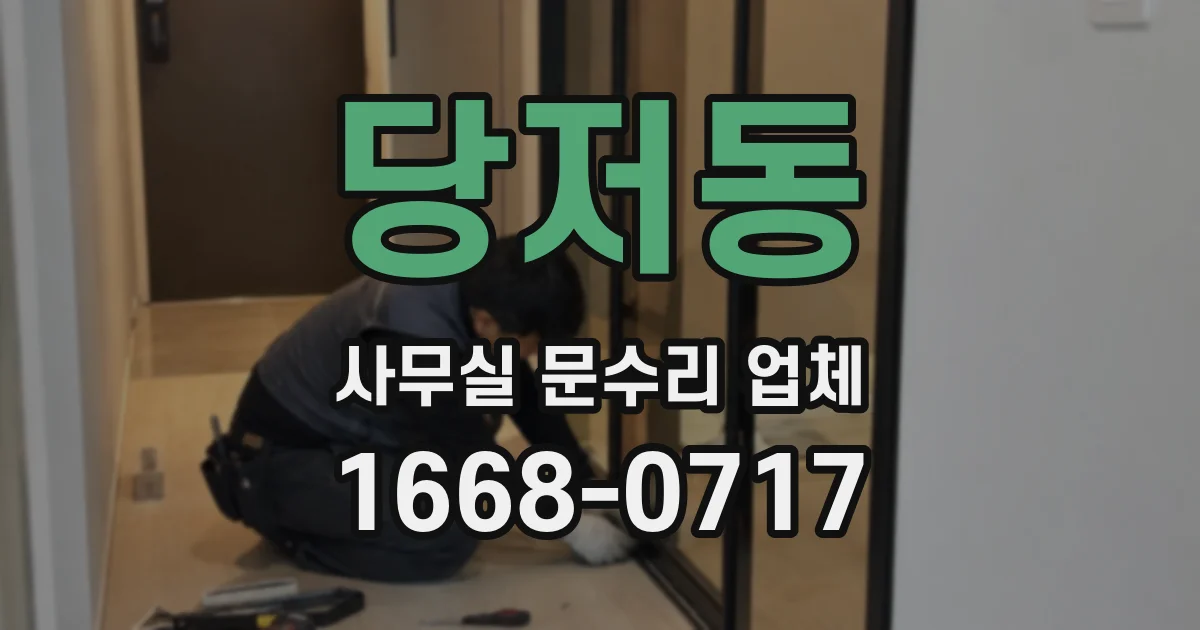 당저동 사무실 문수리 업체