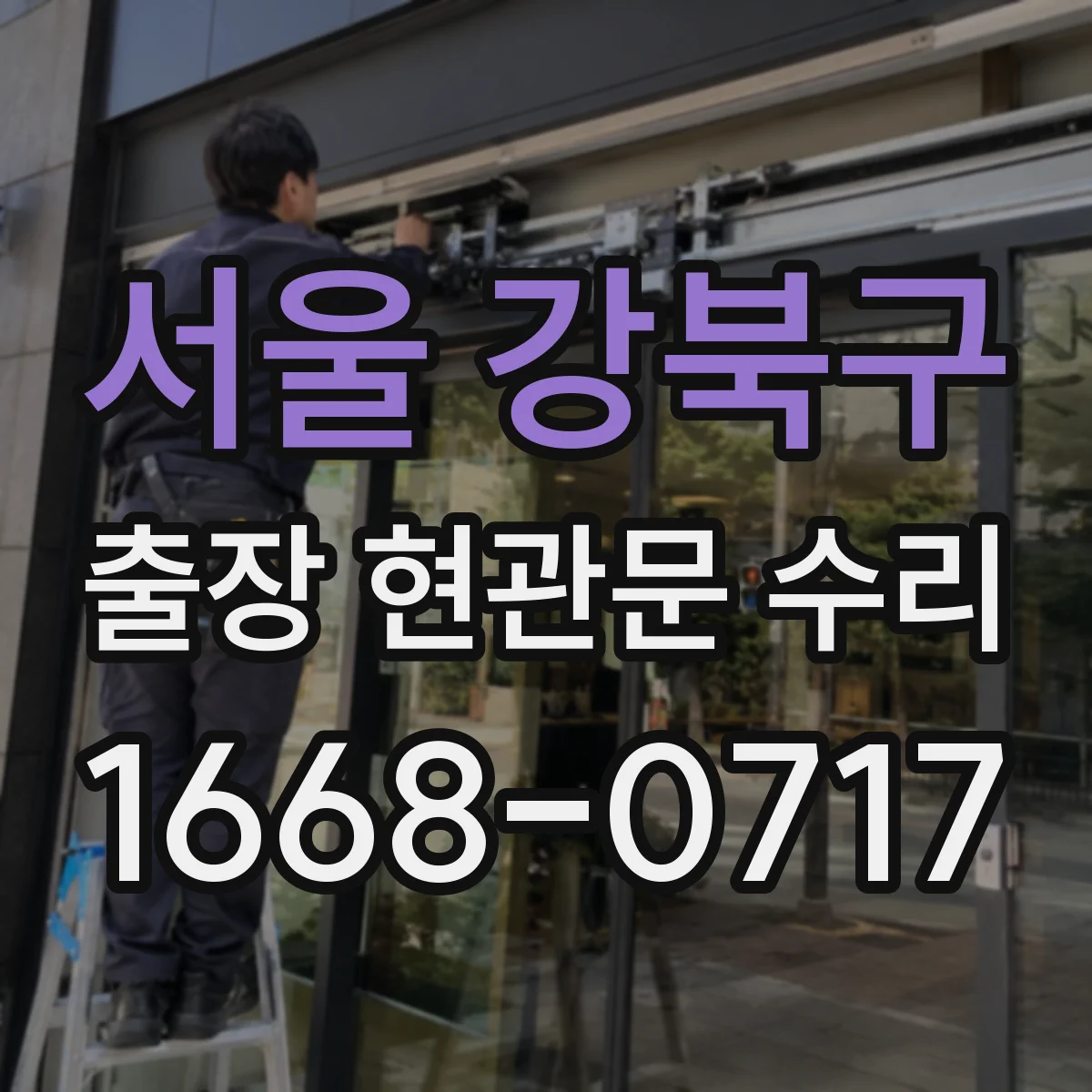 서울 강북구 출장 현관문 수리 방문 전 준비물과 장소 안내 체크