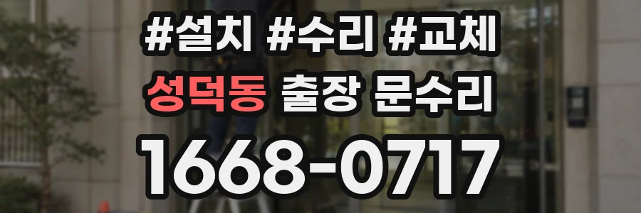 성덕동 출장 문수리