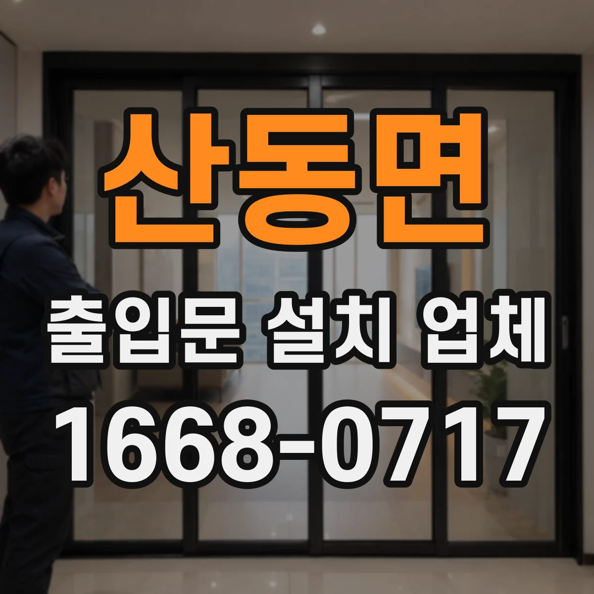 산동면 출입문 설치 업체