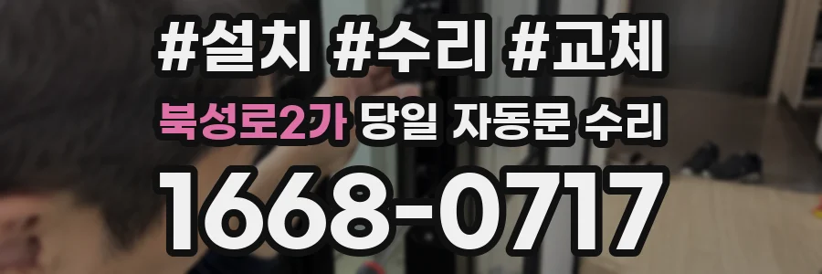 북성로2가 당일 자동문 수리