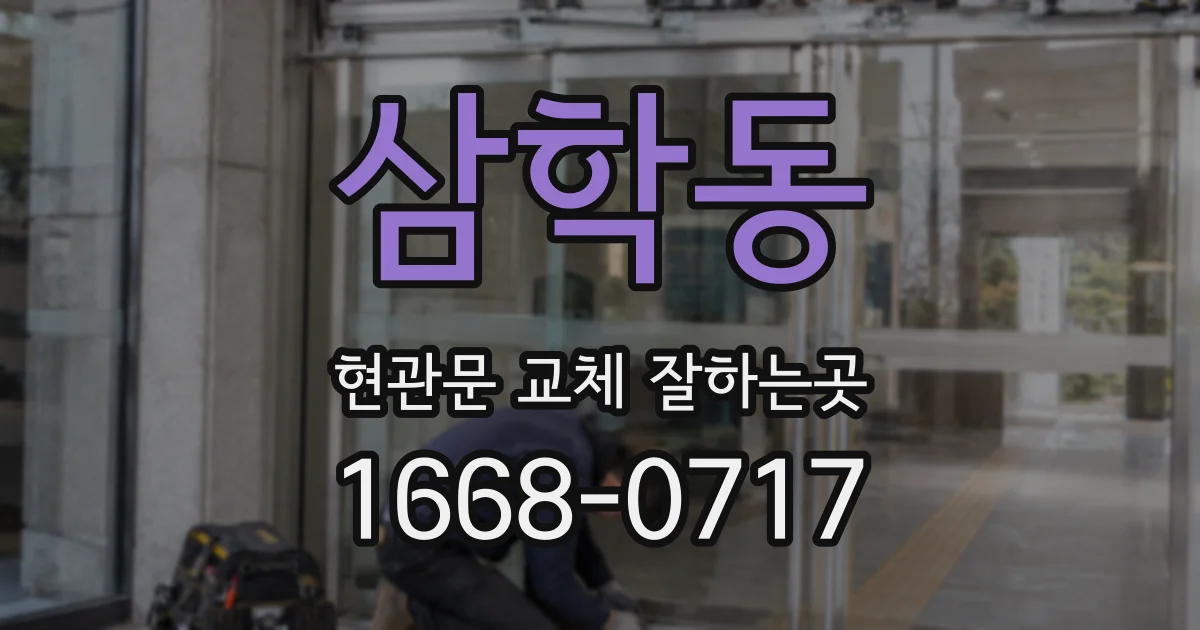 삼학동 현관문 교체 잘하는곳