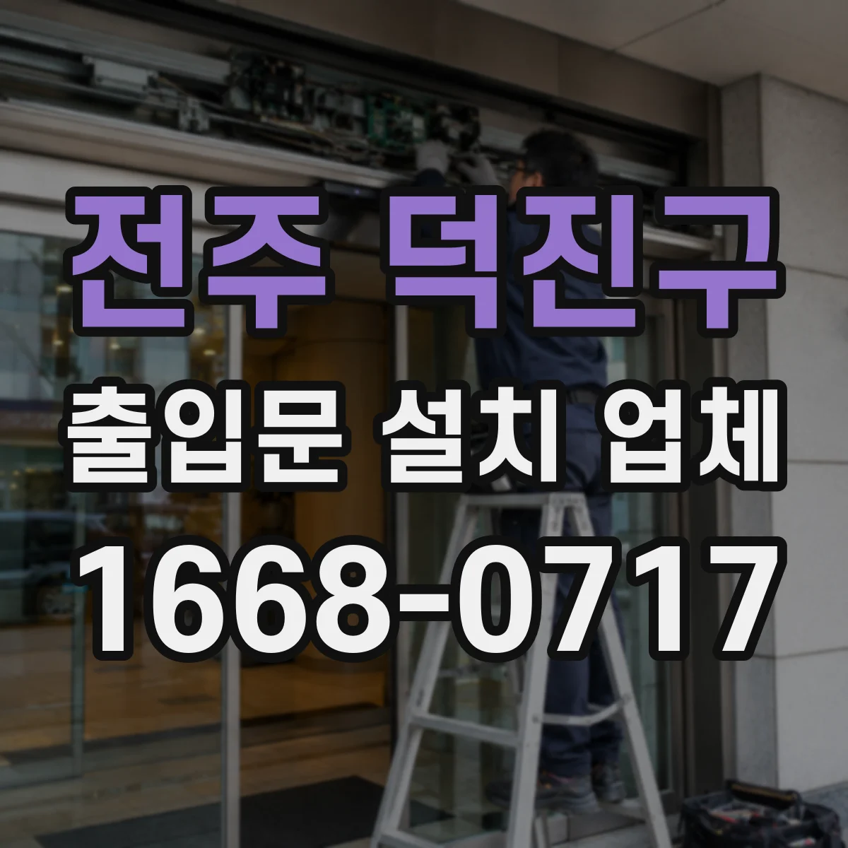 전주 덕진구 출입문 설치 업체 소음 저감과 방진 성능 확인 포인트