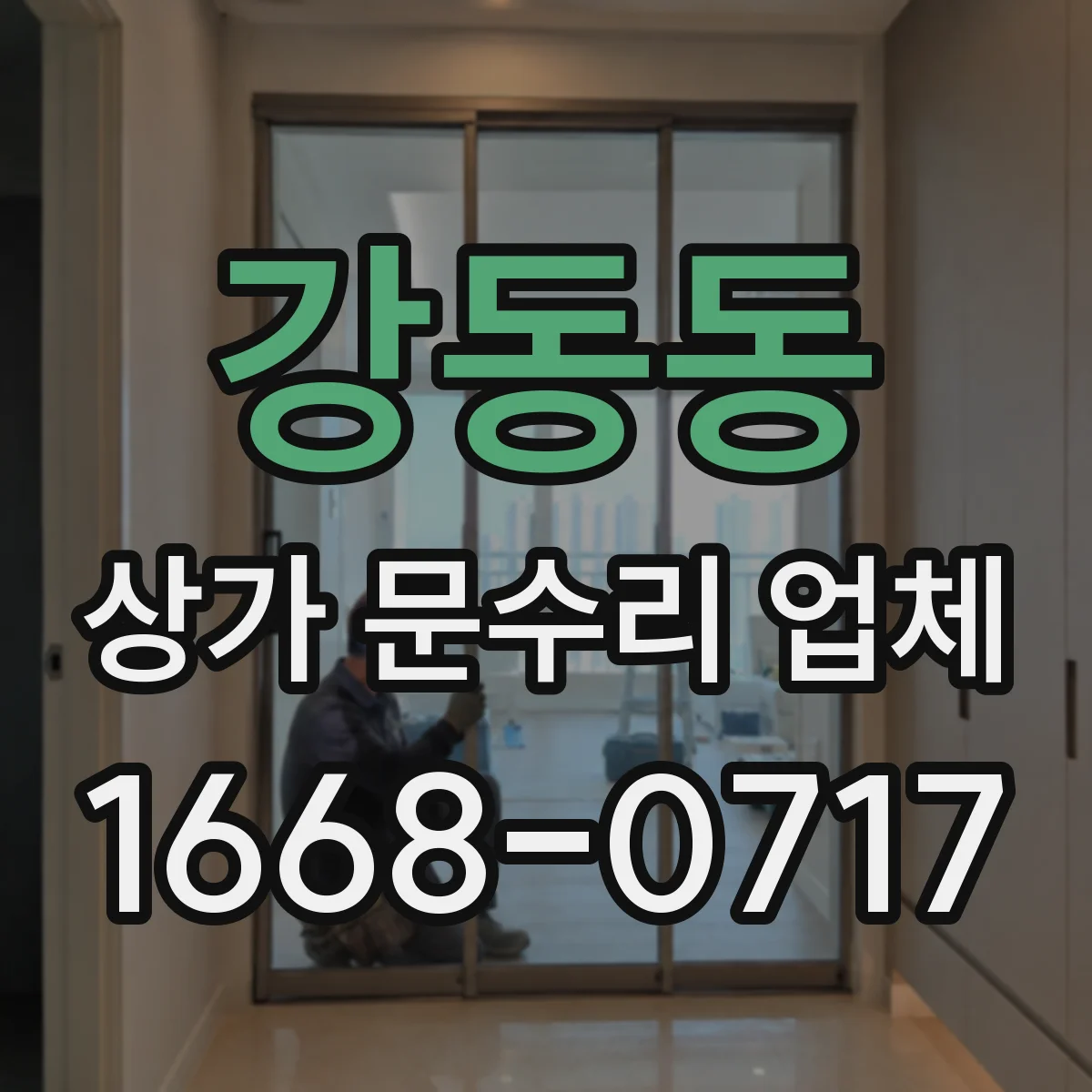 강동동 상가 문수리 업체