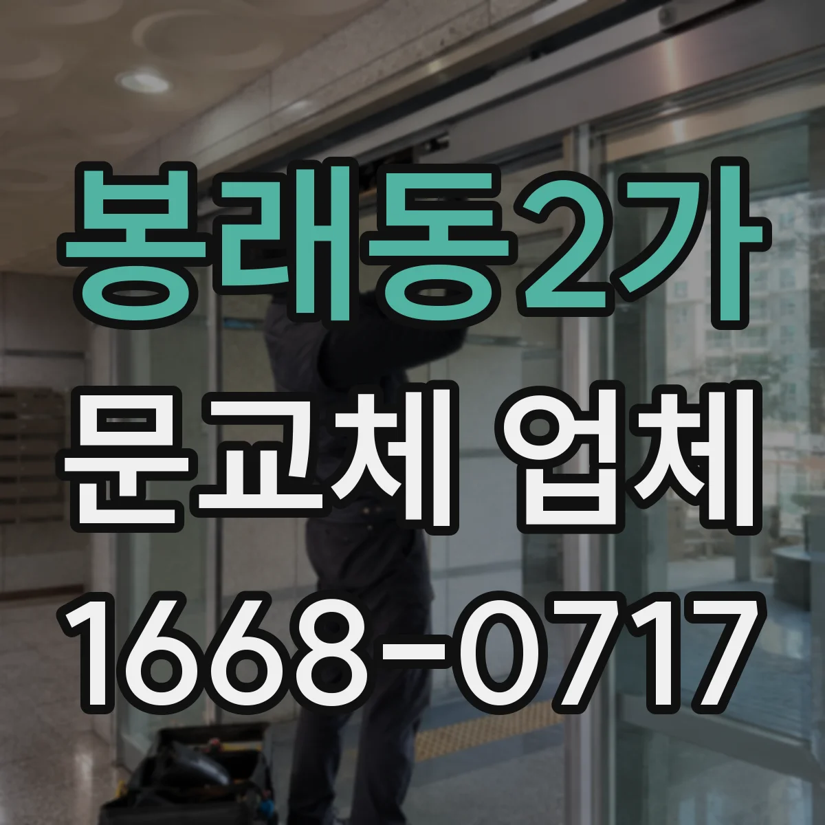 봉래동2가 문교체 업체 누수 가능성 있는 곳 도어 설치 전 고려할 점