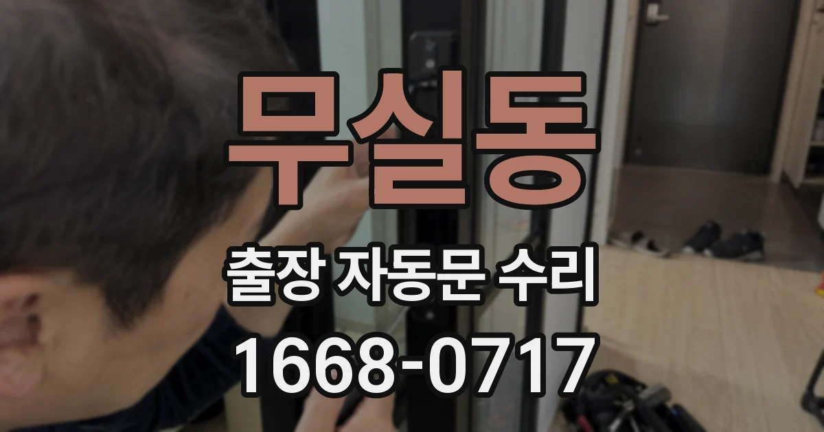 무실동 출장 자동문 수리