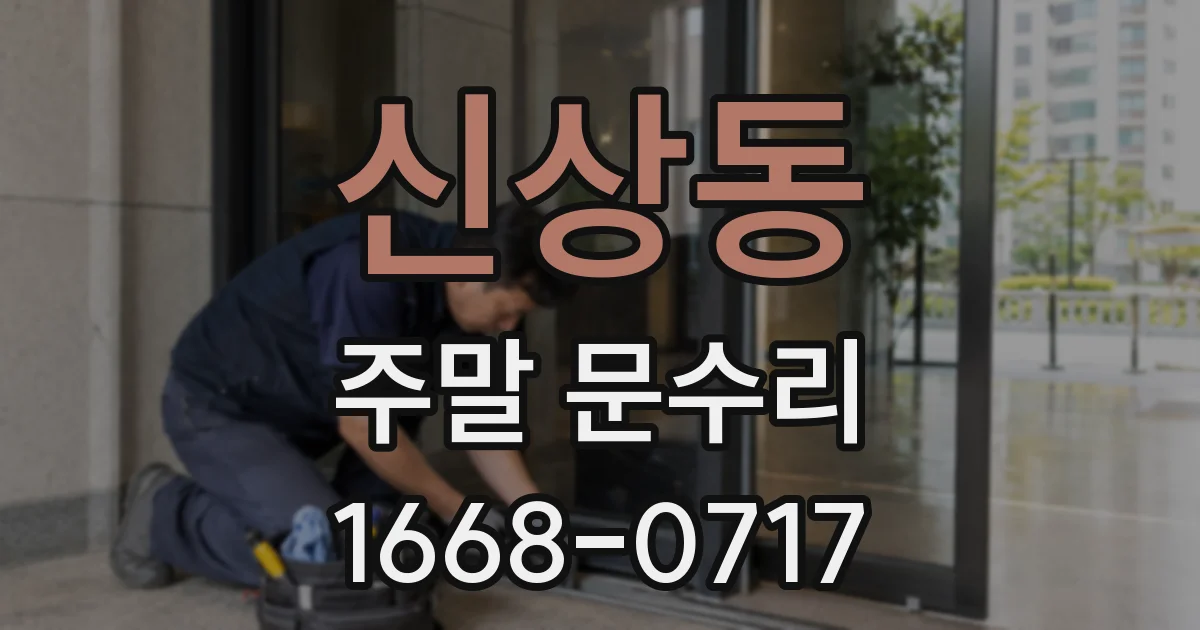 신상동 주말 문수리