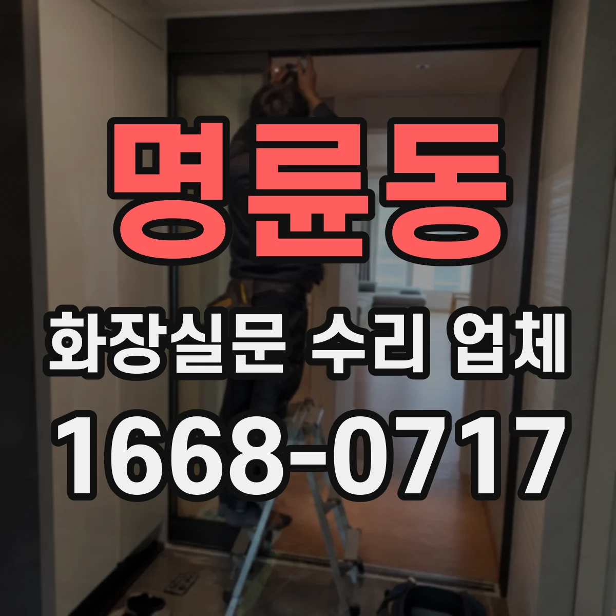 명륜동 화장실문 수리 업체