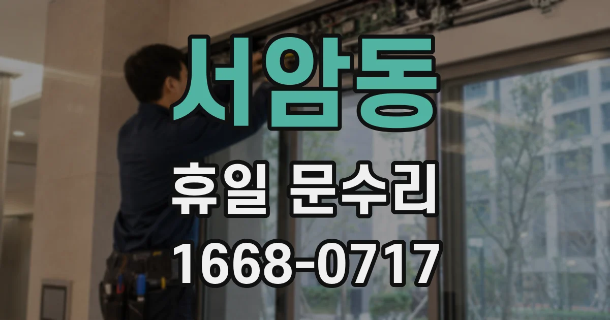 서암동 휴일 문수리