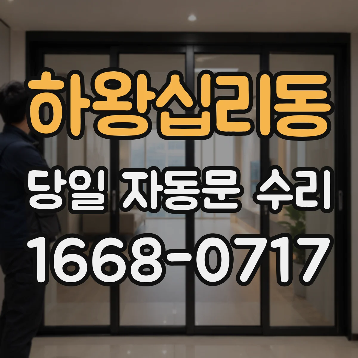 하왕십리동 당일 자동문 수리
