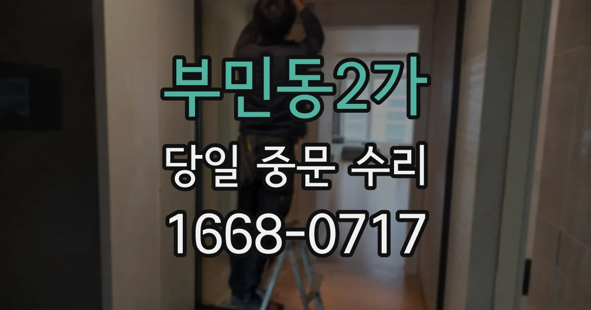부민동2가 당일 중문 수리