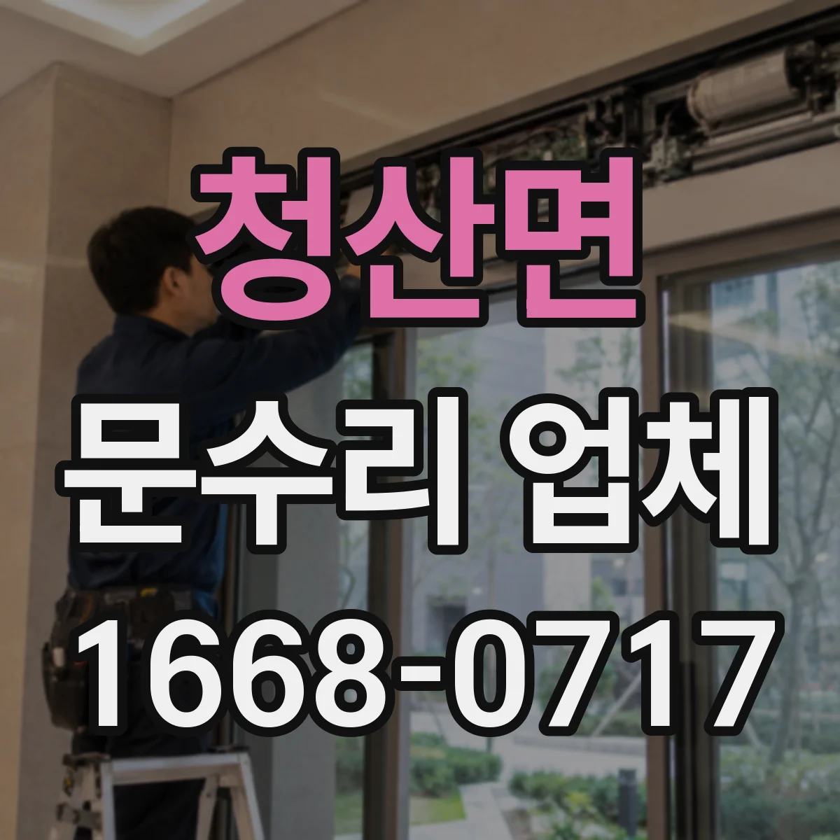 청산면 문수리 업체