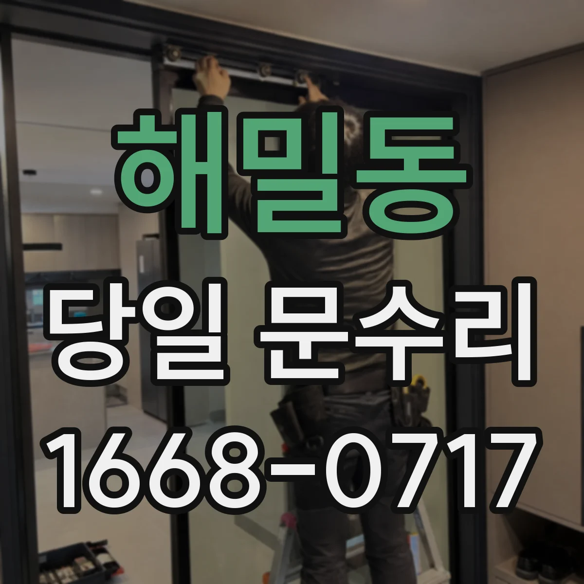 해밀동 당일 문수리 문틀 보강 필요 신호를 찾는 당일 점검
