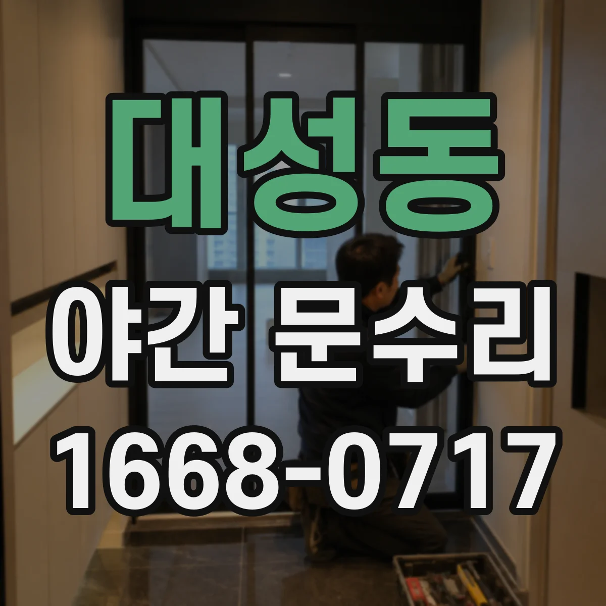 대성동 야간 문수리