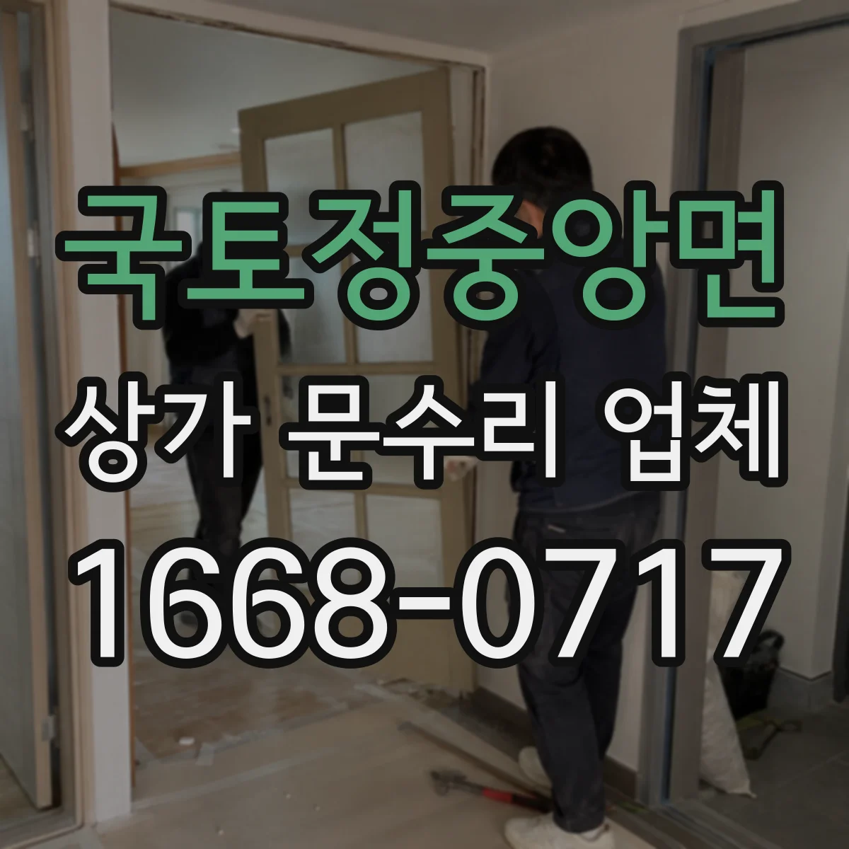 국토정중앙면 상가 문수리 업체