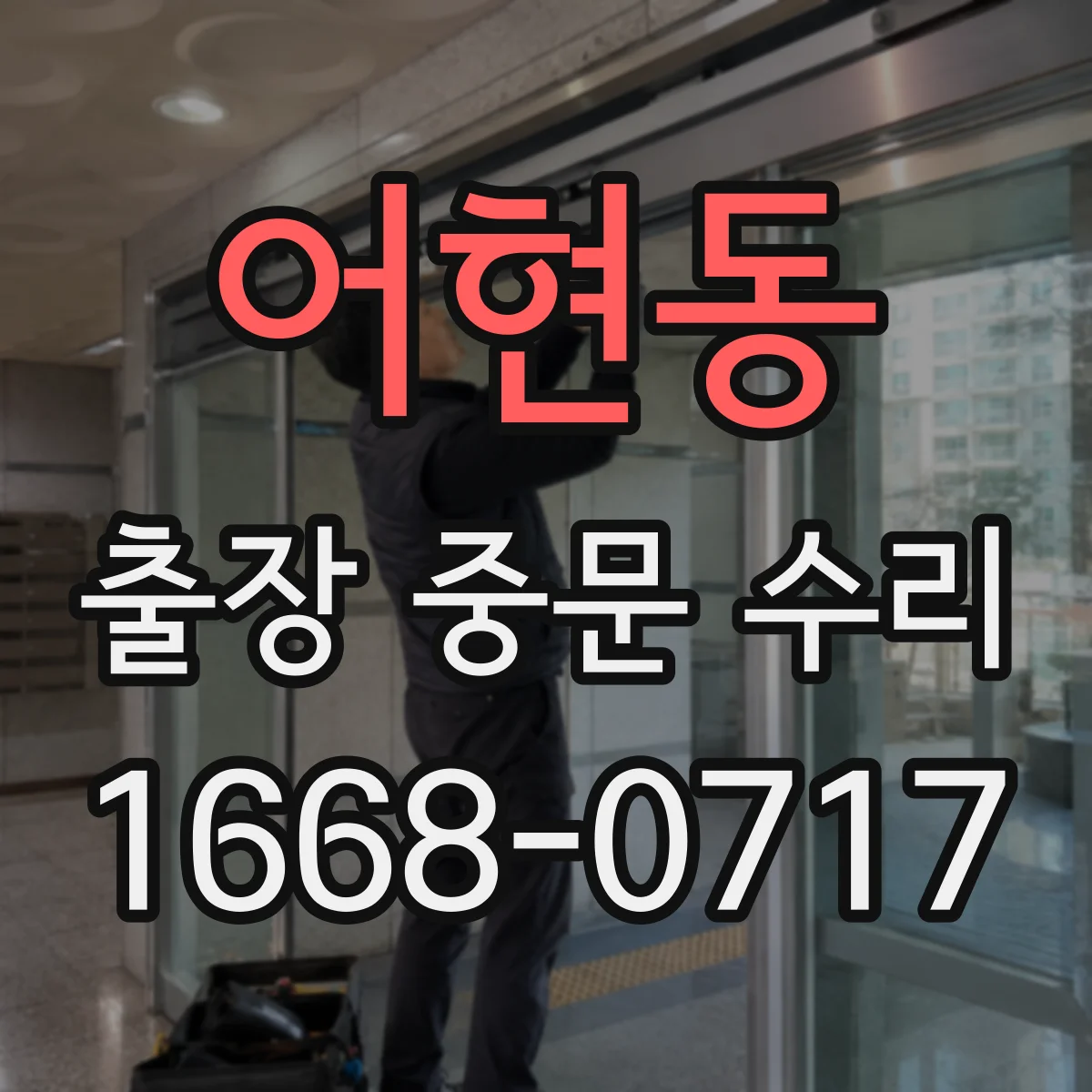 어현동 출장 중문 수리 리모컨 작동은 되는데 중문이 안 움직일 때