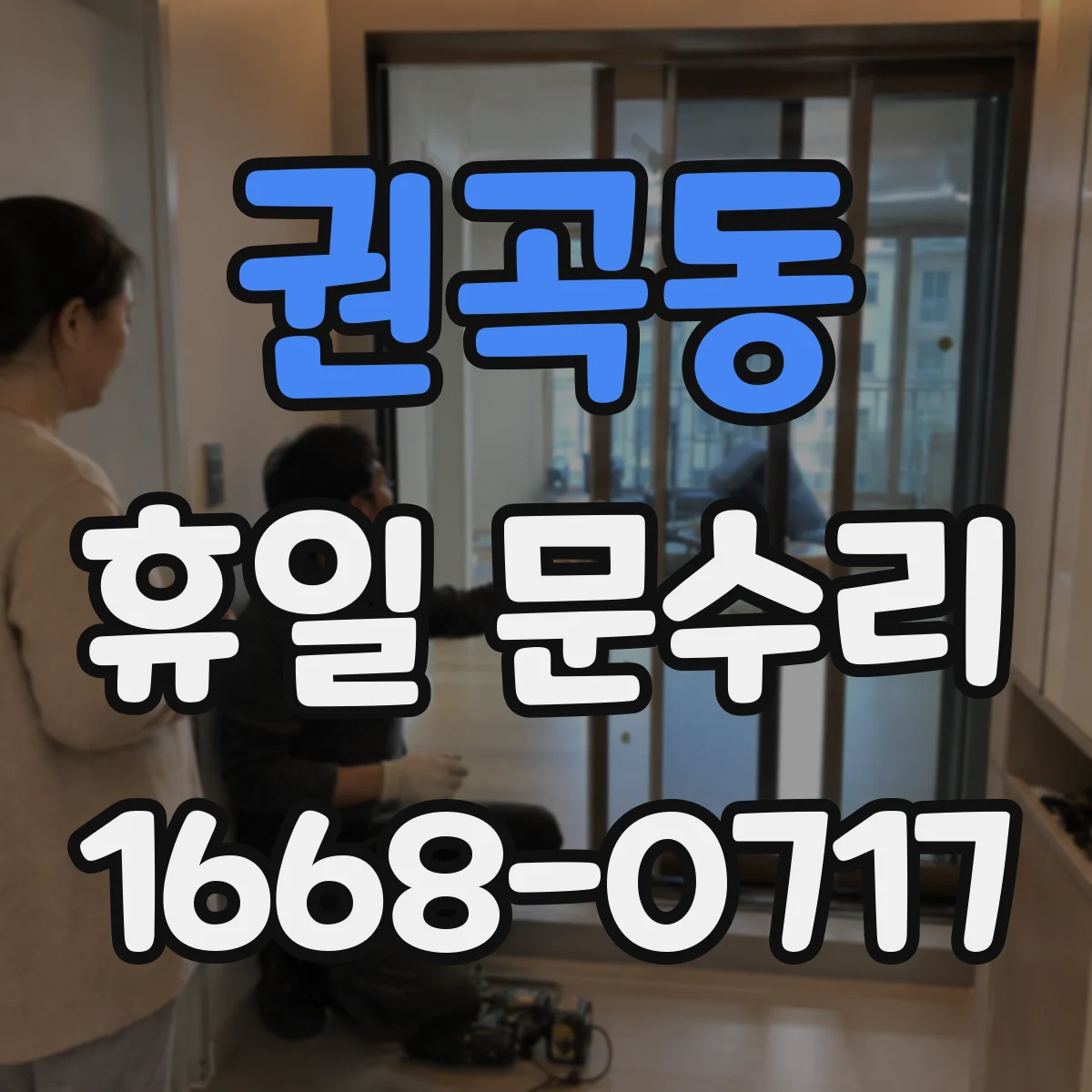 권곡동 휴일 문수리