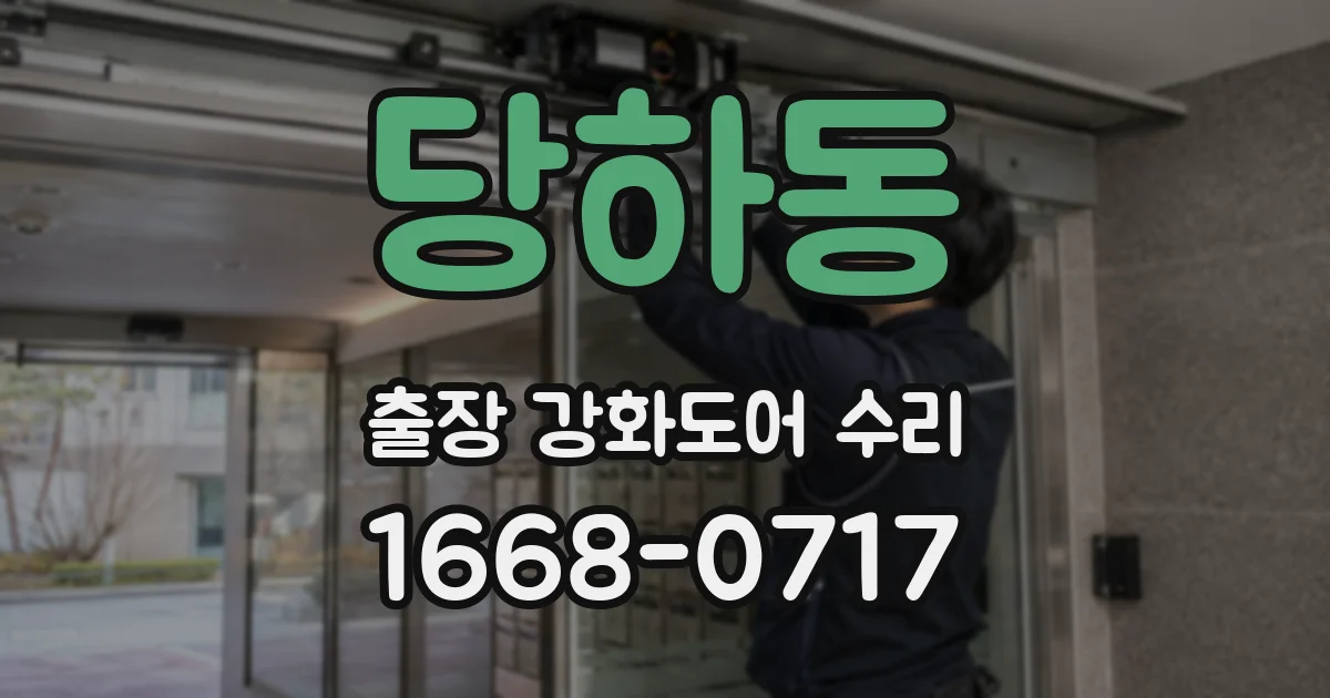 당하동 출장 강화도어 수리