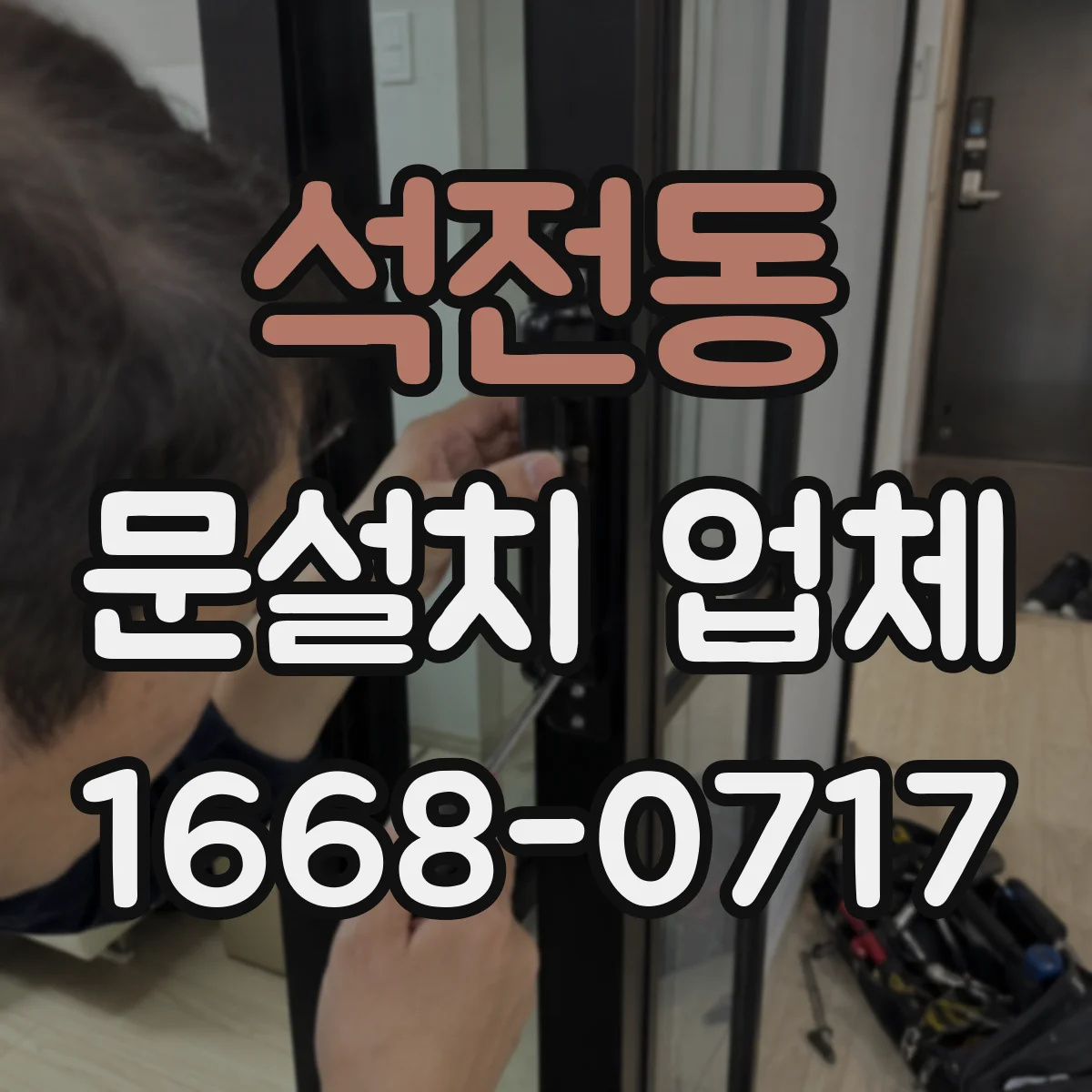석전동 문설치 업체