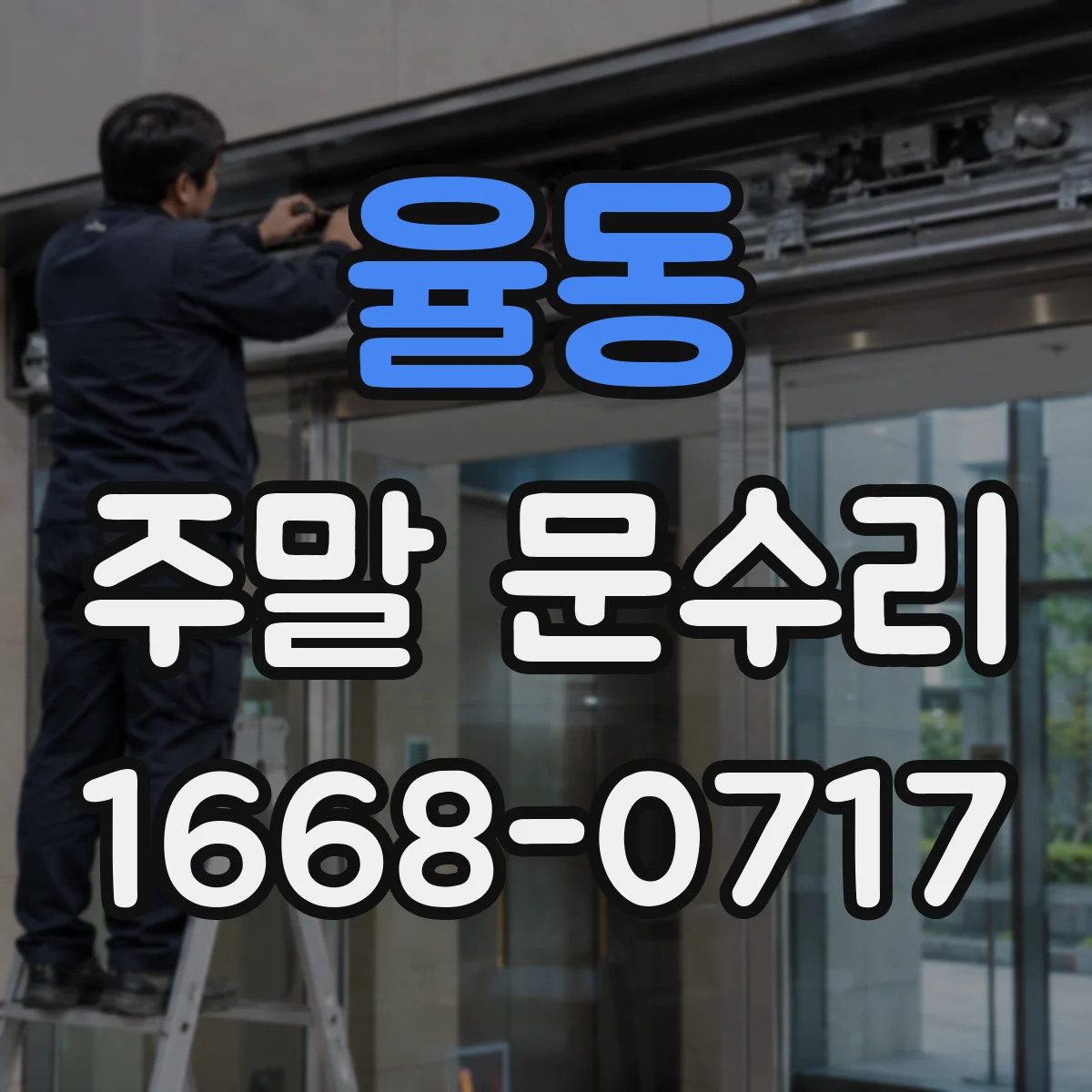 율동 주말 문수리