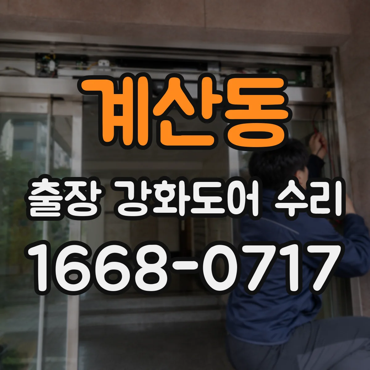계산동 출장 강화도어 수리