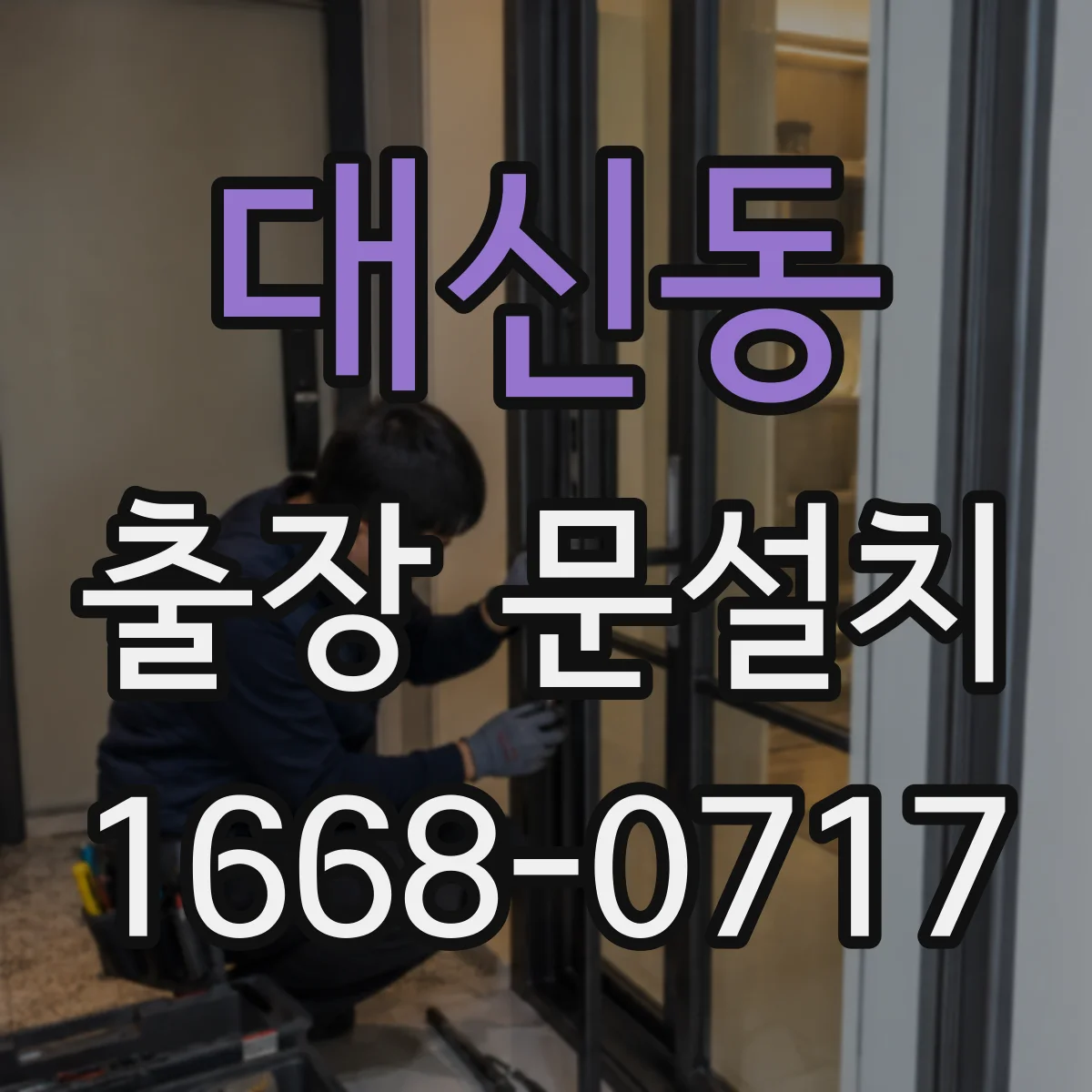 대신동 출장 문설치
