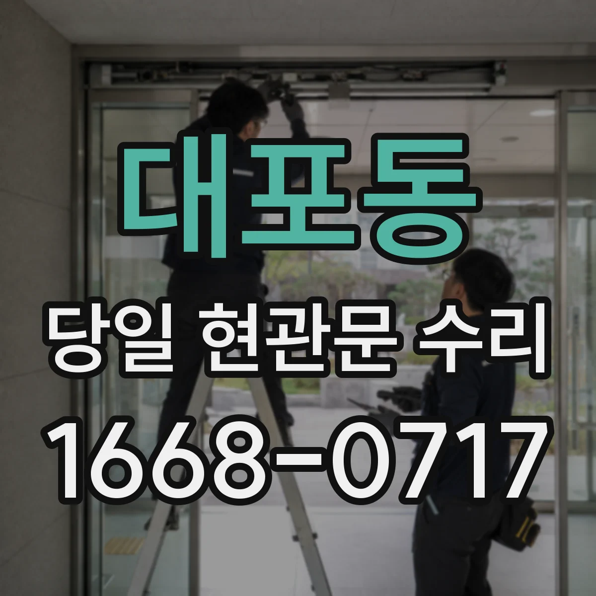 대포동 당일 현관문 수리