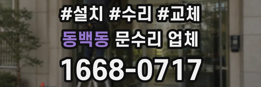 동백동 문수리 업체