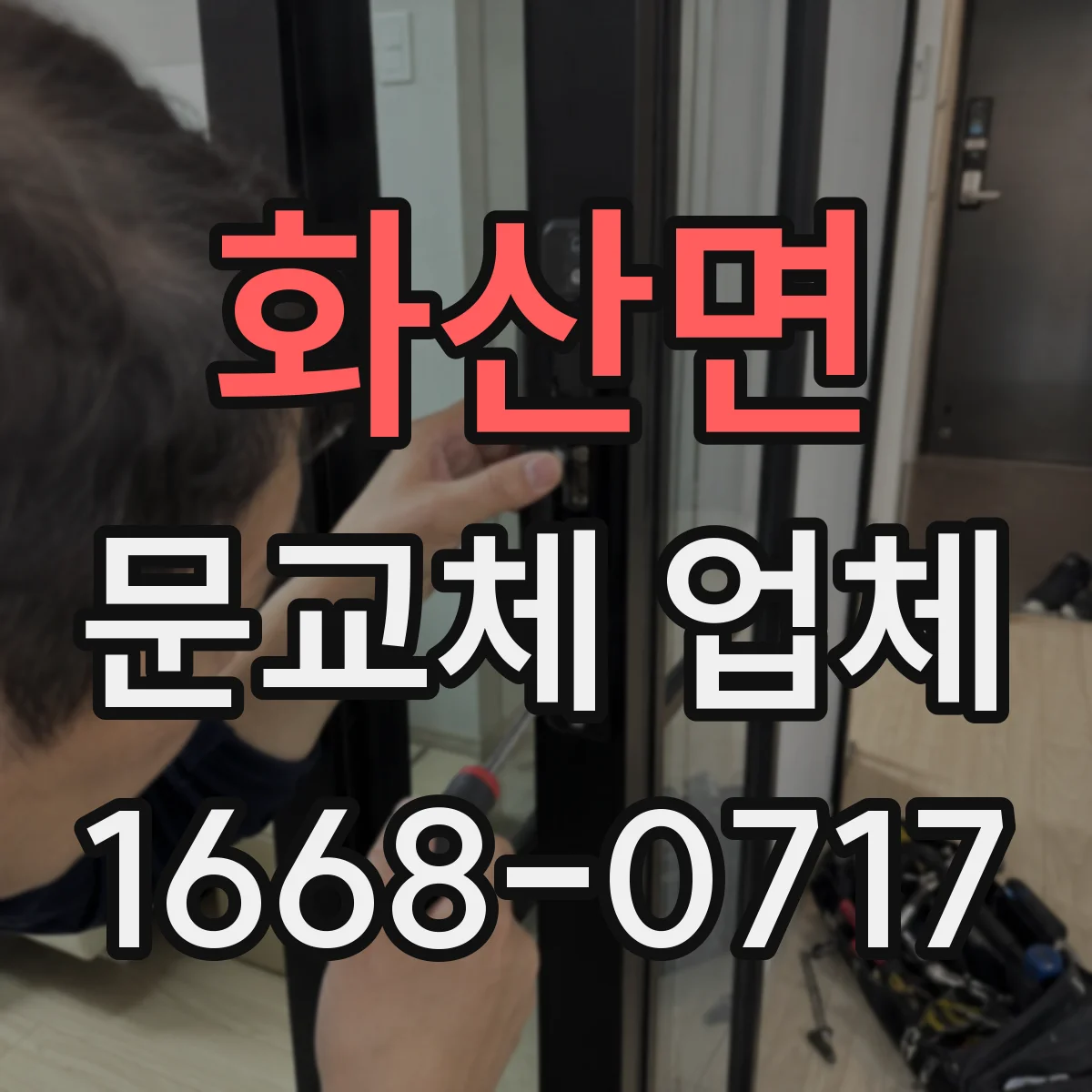 화산면 문교체 업체