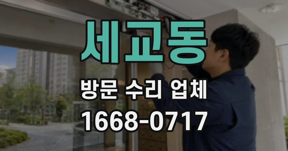 세교동 방문 수리 업체