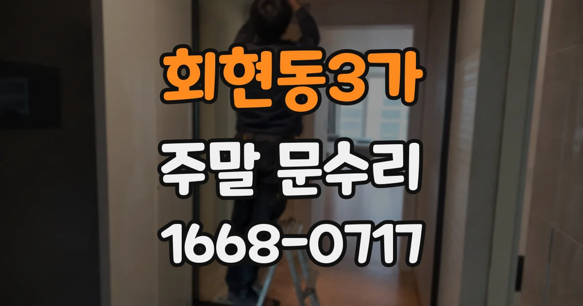 회현동3가 주말 문수리