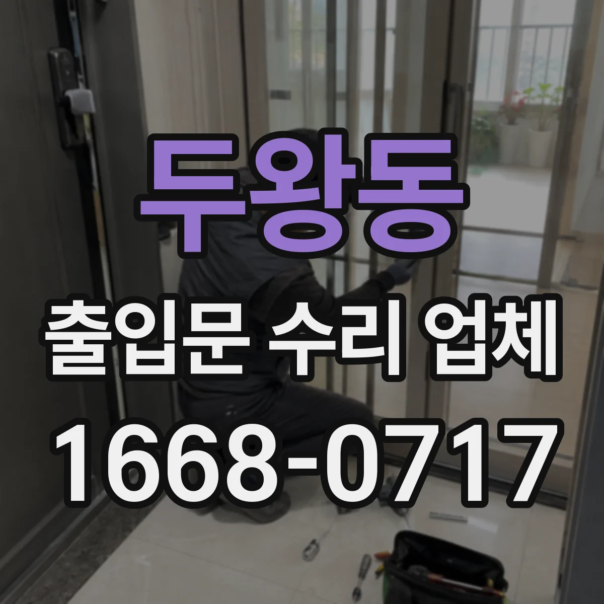 두왕동 출입문 수리 업체