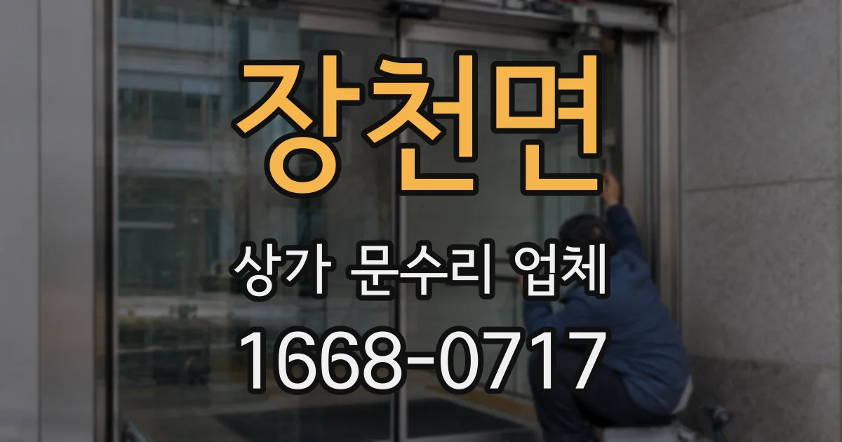 장천면 상가 문수리 업체