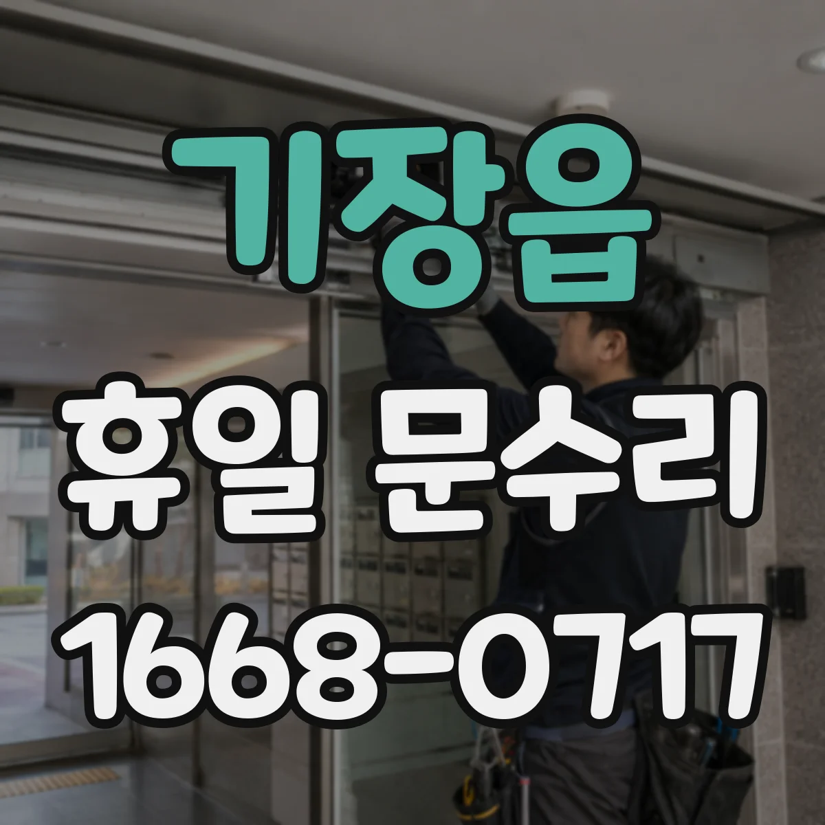 기장읍 휴일 문수리