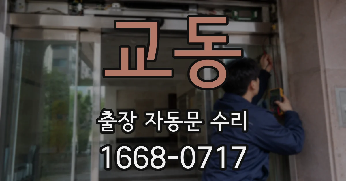 교동 출장 자동문 수리