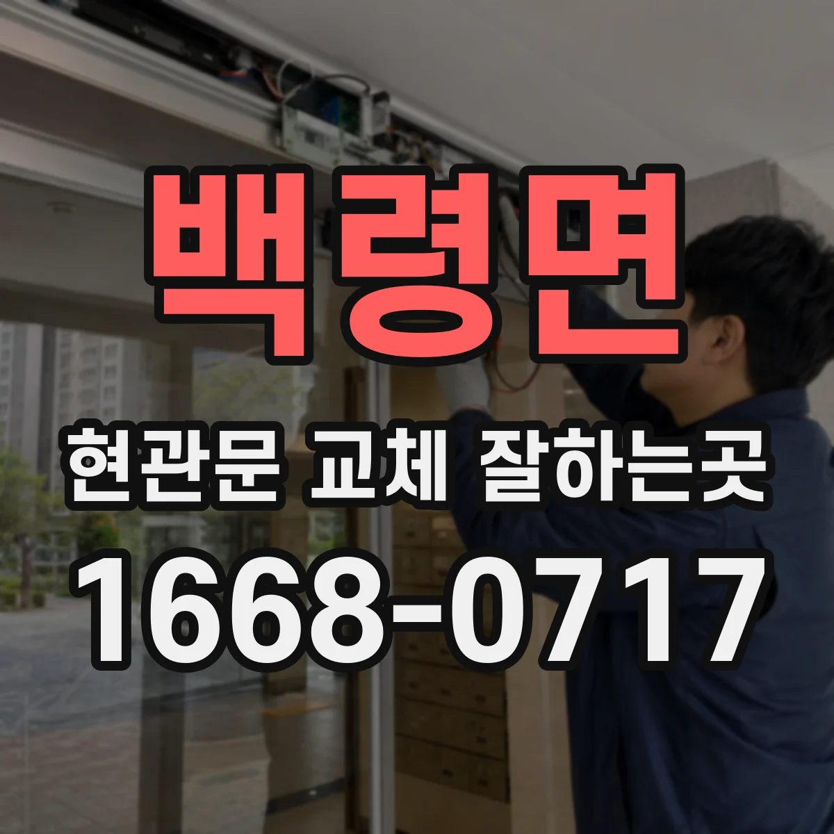 백령면 현관문 교체 잘하는곳