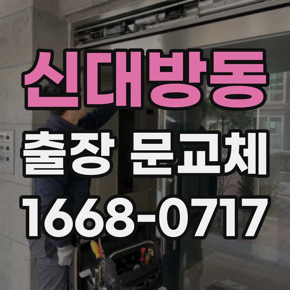 신대방동 출장 문교체