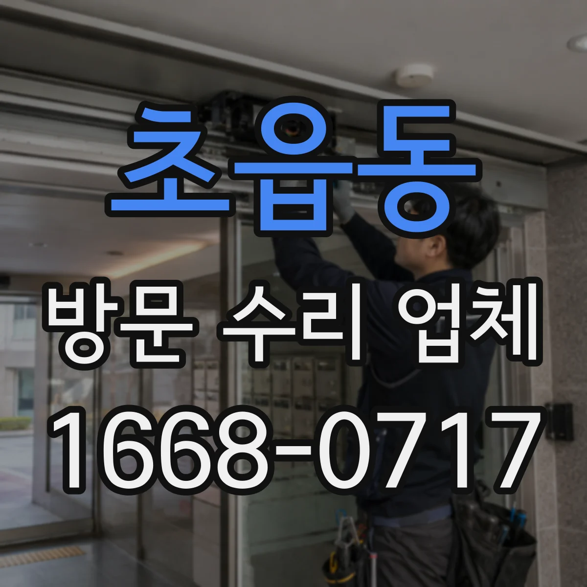초읍동 방문 수리 업체