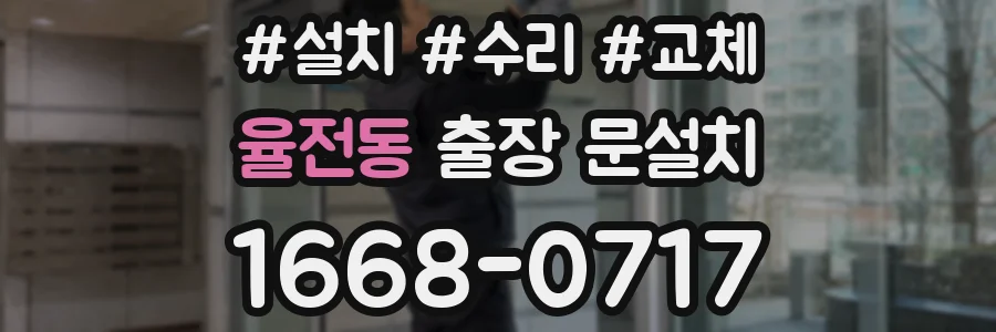 율전동 출장 문설치