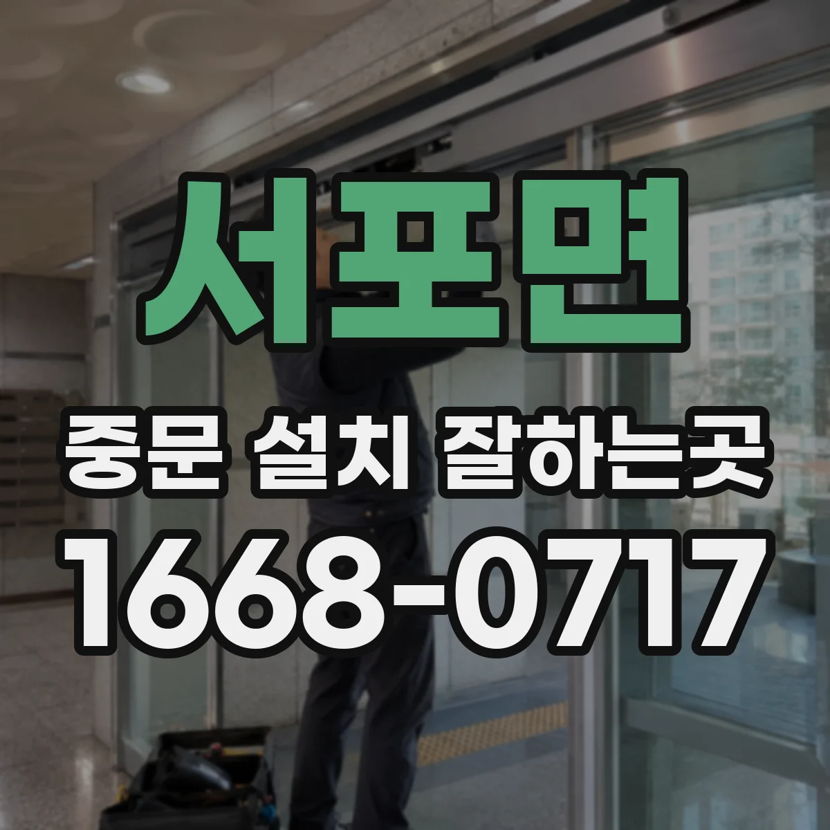 서포면 중문 설치 잘하는곳