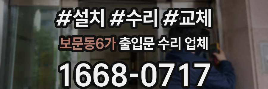 보문동6가 출입문 수리 업체