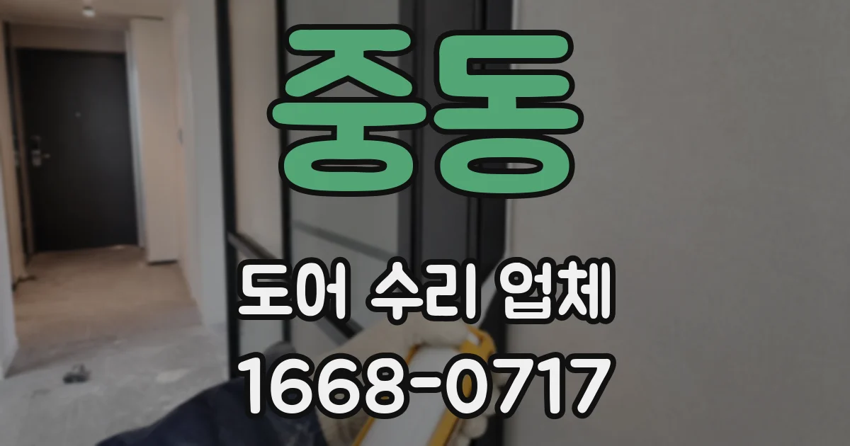 중동 도어 수리 업체