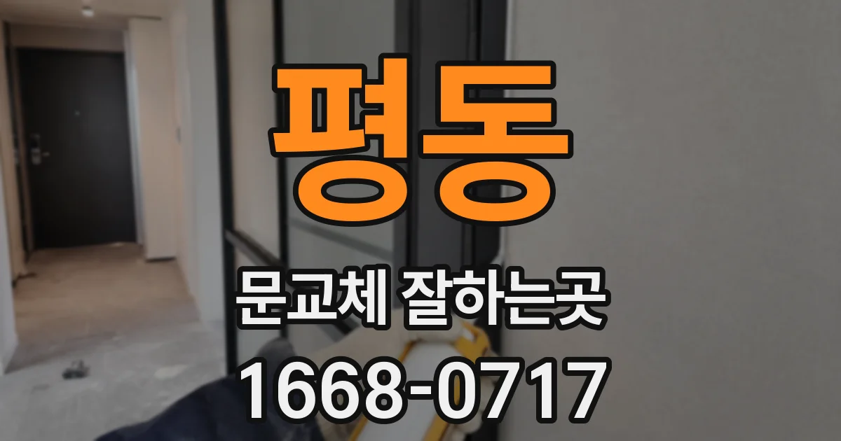 평동 문교체 잘하는곳