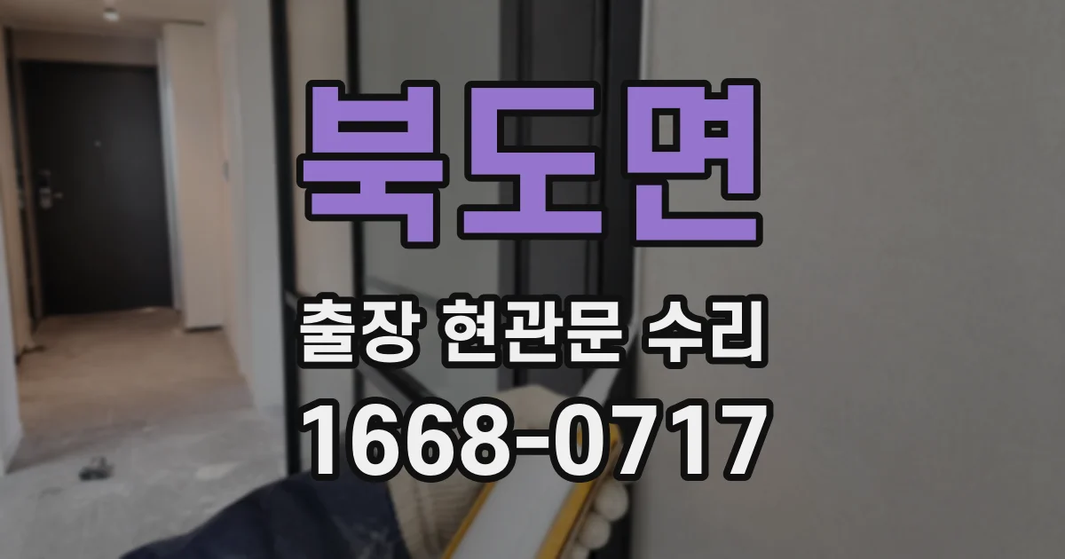 북도면 출장 현관문 수리