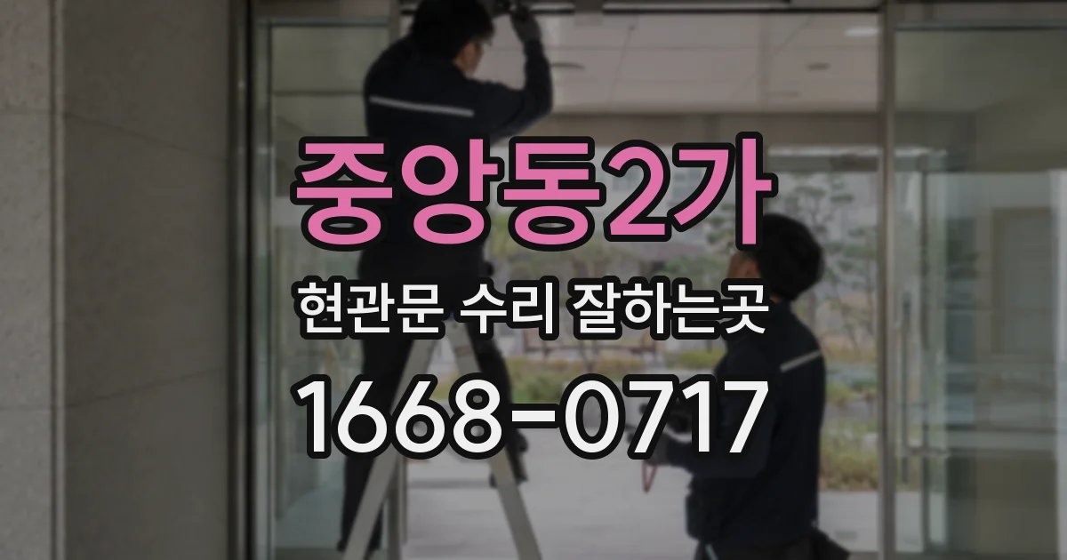 중앙동2가 현관문 수리 잘하는곳