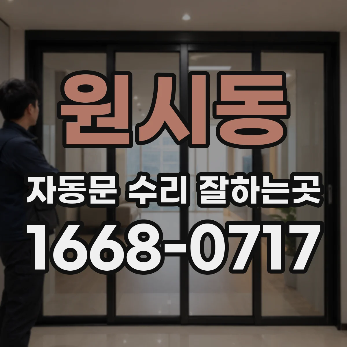 원시동 자동문 수리 잘하는곳